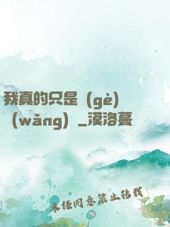我真的只是個(gè)網(wǎng)紅