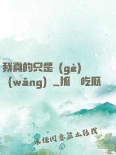 我真的只是個(gè)網(wǎng)紅