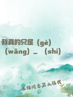 我真的只是個(gè)網(wǎng)紅