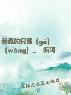 我真的只是個(gè)網(wǎng)紅