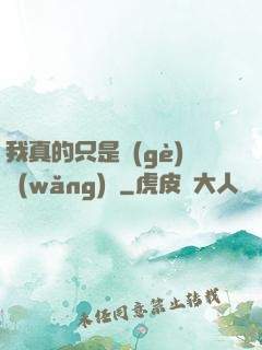 我真的只是個(gè)網(wǎng)紅