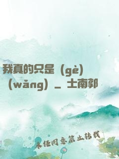 我真的只是個(gè)網(wǎng)紅