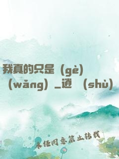 我真的只是個(gè)網(wǎng)紅