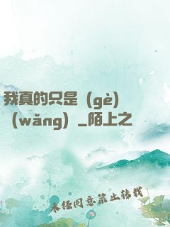 我真的只是個(gè)網(wǎng)紅