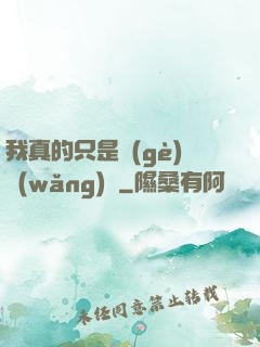 我真的只是個(gè)網(wǎng)紅