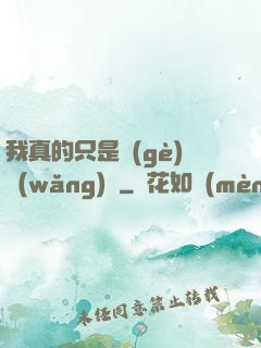 我真的只是個(gè)網(wǎng)紅