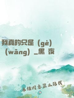 我真的只是個(gè)網(wǎng)紅
