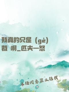 我真的只是個(gè)裁縫啊