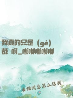 我真的只是個(gè)裁縫啊