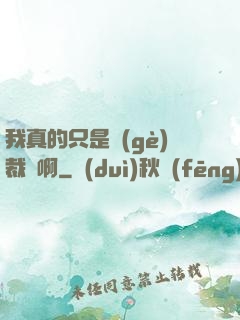 我真的只是個(gè)裁縫啊