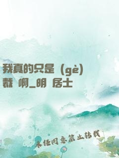 我真的只是個(gè)裁縫啊
