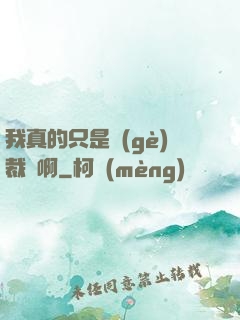我真的只是個(gè)裁縫啊
