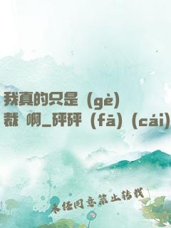 我真的只是個(gè)裁縫啊