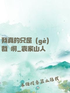 我真的只是個(gè)裁縫啊
