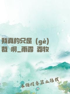 我真的只是個(gè)裁縫啊