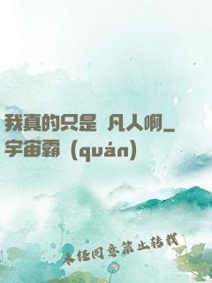我真的只是個凡人啊