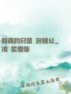 我真的只是個包租公