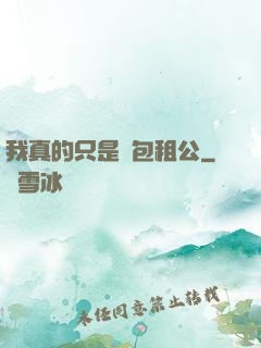 我真的只是個包租公