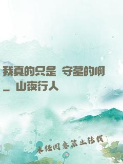 我真的只是個守墓的啊
