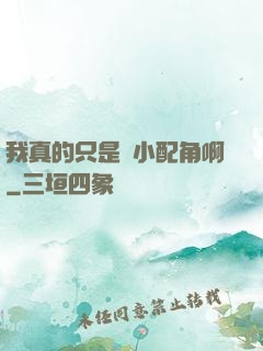 我真的只是個小配角啊