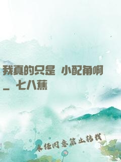 我真的只是個小配角啊