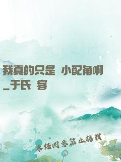 我真的只是個小配角啊