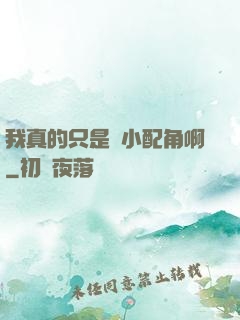 我真的只是個小配角啊