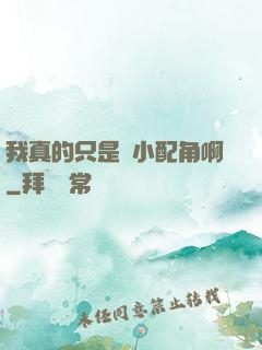 我真的只是個小配角啊