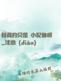 我真的只是個小配角啊