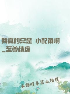 我真的只是個小配角啊