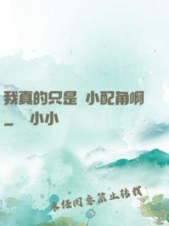 我真的只是個小配角啊