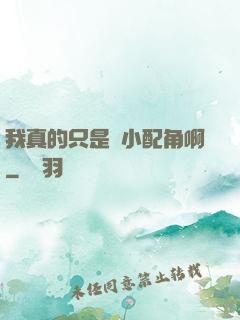 我真的只是個小配角啊