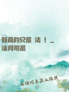 我真的只是個法師！