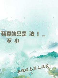 我真的只是個法師！