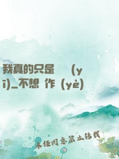 我真的只是個獸醫(yī)