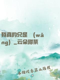 我真的只是個網(wǎng)紅