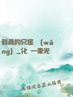 我真的只是個網(wǎng)紅