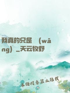 我真的只是個網(wǎng)紅