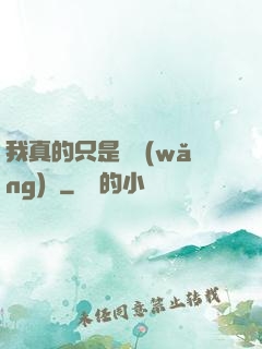 我真的只是個網(wǎng)紅