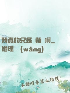 我真的只是個裁縫啊