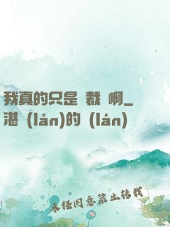 我真的只是個裁縫啊