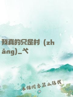 我真的只是村長(zhǎng)