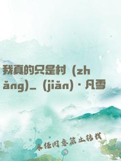 我真的只是村長(zhǎng)