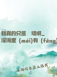 我真的只是煉氣境啊