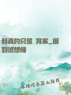 我真的只是飼育家