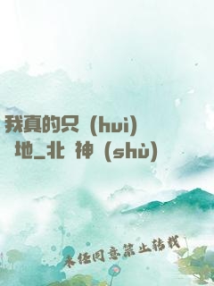 我真的只會(huì)種地