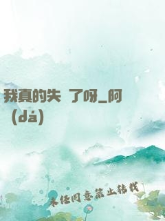 我真的失憶了呀