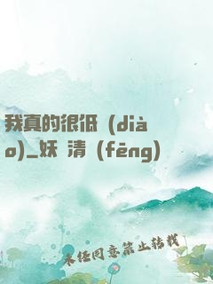我真的很低調(diào)