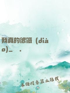 我真的很低調(diào)