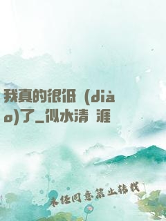 我真的很低調(diào)了